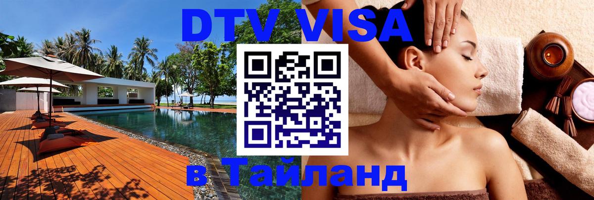 Visa ДТВ Тайланд помощь Пушкино 