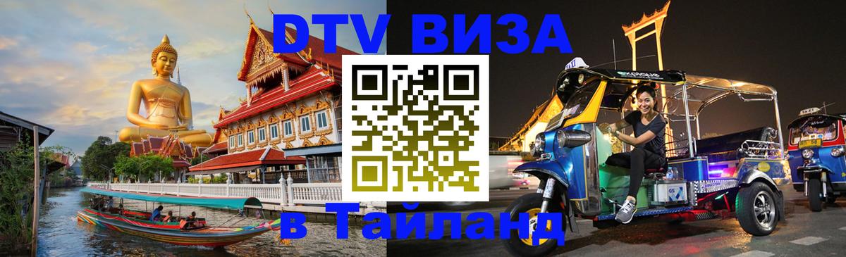 Электронная виза DTV в Тайланд Пушкино 
