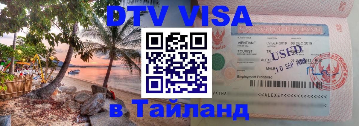 DTV Visa Thailand — прайс и условия, виза без дополнительных документов - Пушкино  07.12.2025 